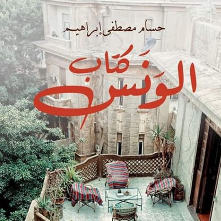 Produktbild: كتاب الونس