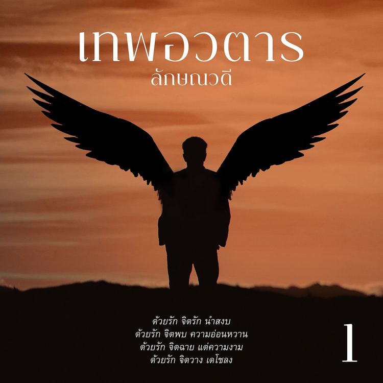 Produktbild: เทพอวตาร 1