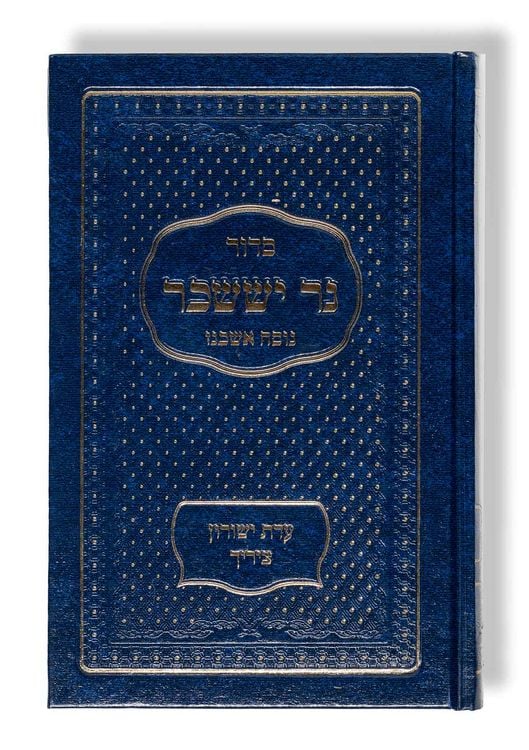Produktbild: Siddur Ner Issachar - Taschenausgabe