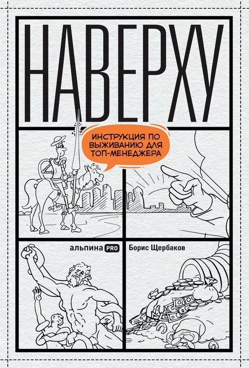 Produktbild: Naverhu, ili Instrukciya po vyzhivaniyu dlya top-menedzhera
