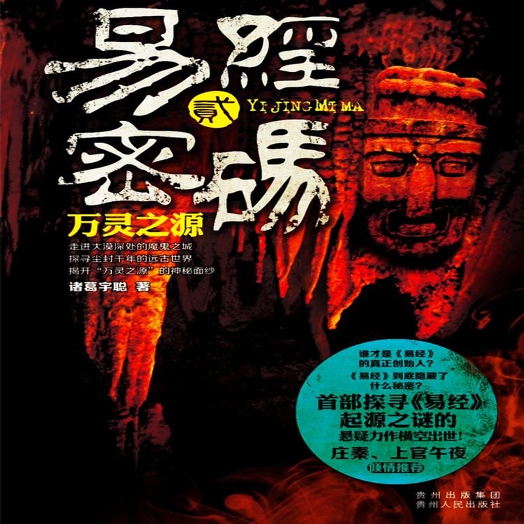 Produktbild: 易经密码2：万灵之源