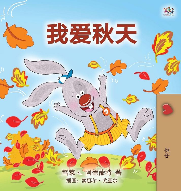 Produktbild: I Love Autumn (Mandarin children's book - Chinese Simplified)