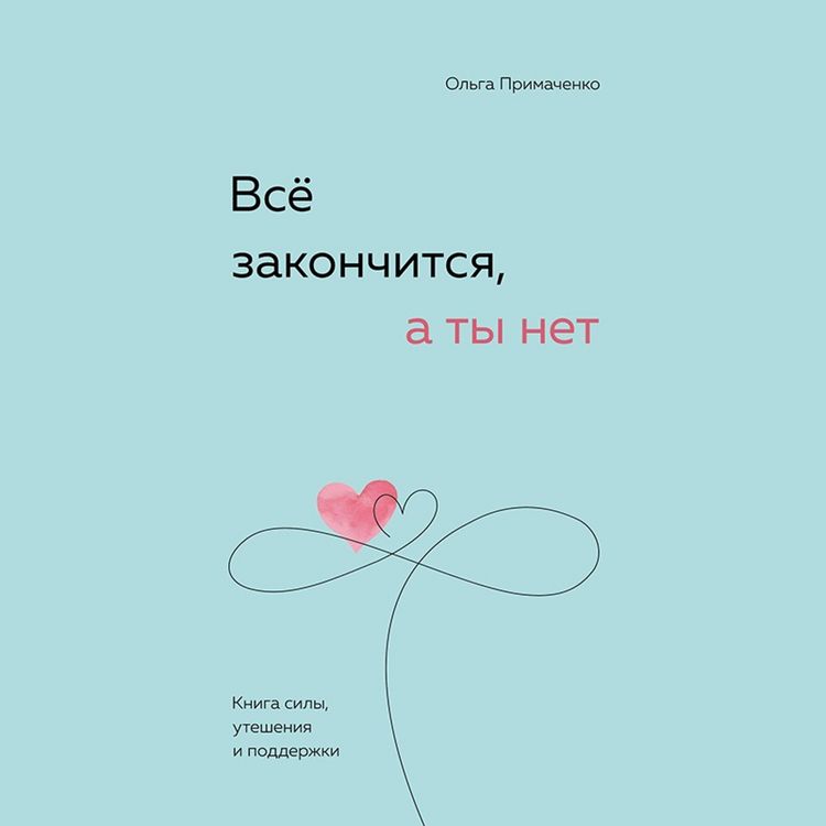 Produktbild: Vsyo zakonchitsya, a ty net. Kniga sily, utesheniya i podderzhki