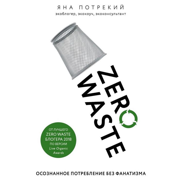 Produktbild: Zero Waste: osoznannoe potreblenie bez fanatizma