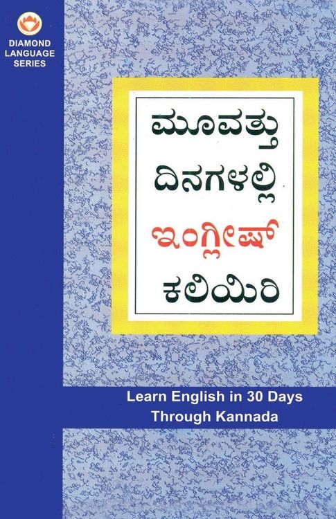 Produktbild: Learn English In 30 Days Through Kannada (30 ದಿನಗಳಲ್ಲಿ ಕನ್ನಡದಿಂದ ಇಂಗ್ಲಿಷ್ ಕಲಿń
