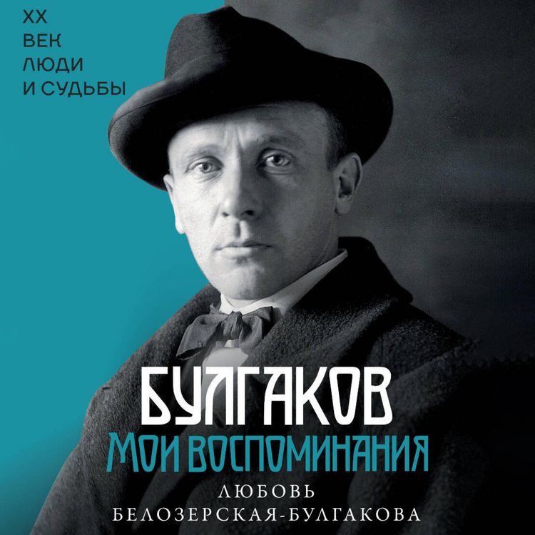 Produktbild: Bulgakov. Moi vospominaniya