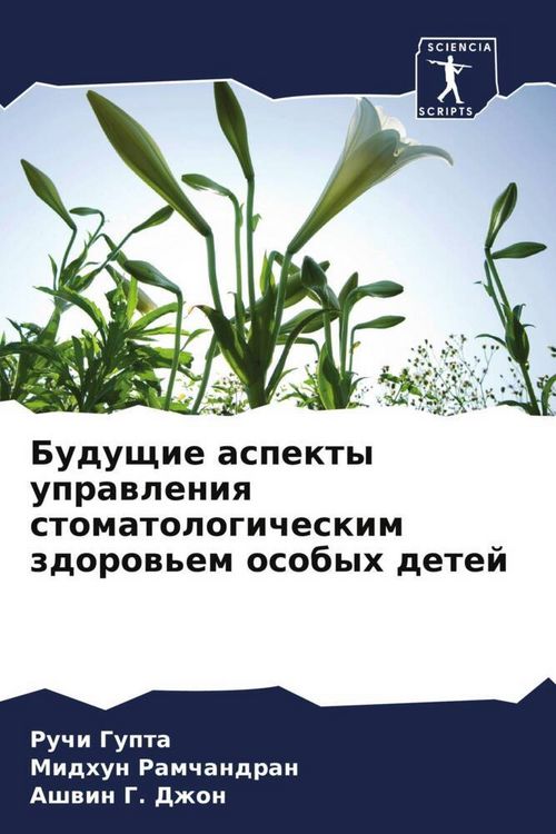 Produktbild: Buduschie aspekty uprawleniq stomatologicheskim zdorow'em osobyh detej