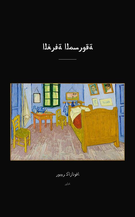 Produktbild: الغرفة المسروقة