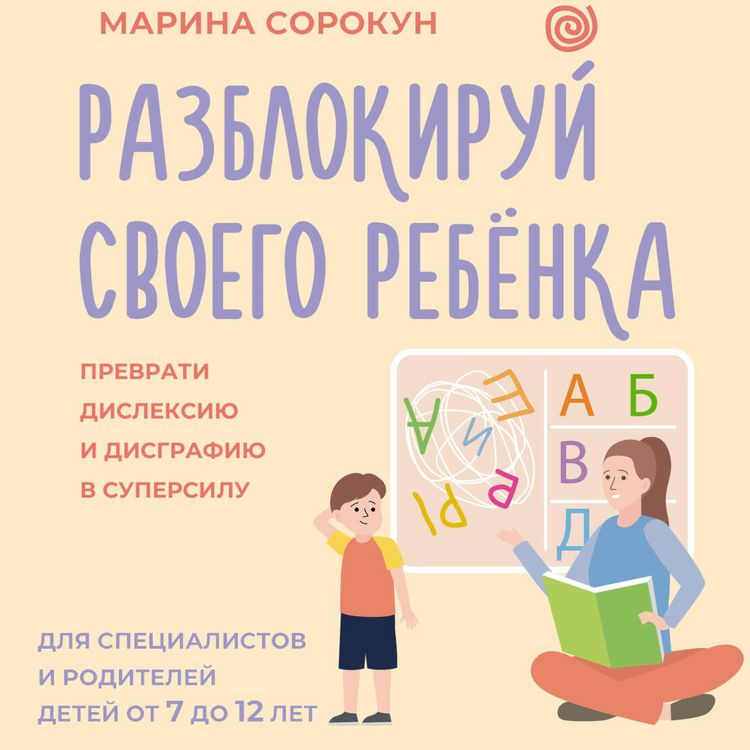 Produktbild: Razblokiruy svoego rebenka: prevrati disleksiyu i disgrafiyu v supersilu