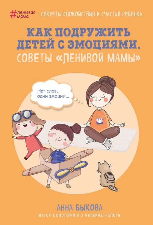 Produktbild: Kak podruzhit detey s emotsiyami. Sovety "lenivoy mamy"