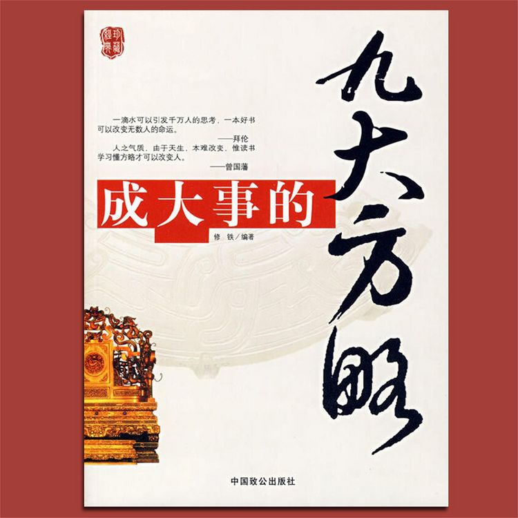 Produktbild: 成大事的九大方略