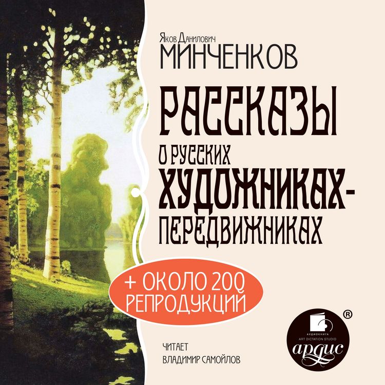 Produktbild: Rasskazy o russkih hudozhnikah-peredvizhnikah