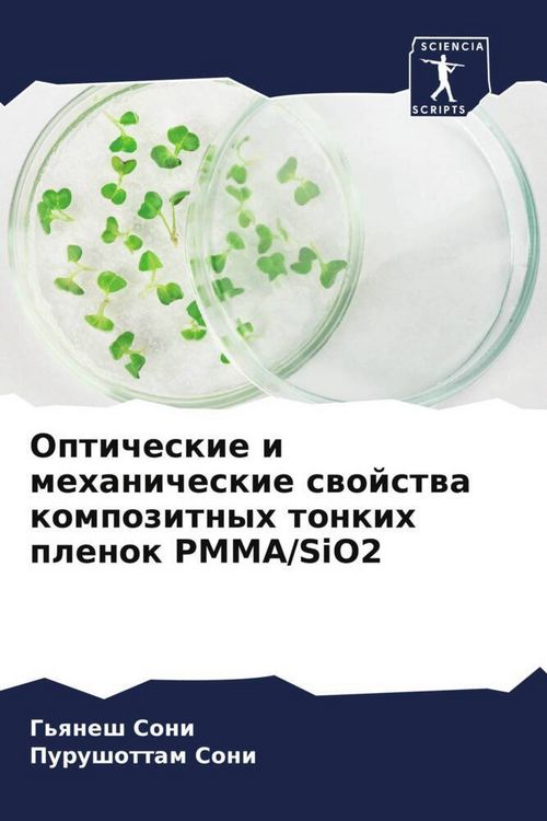 Produktbild: Opticheskie i mehanicheskie swojstwa kompozitnyh tonkih plenok PMMA/SiO2