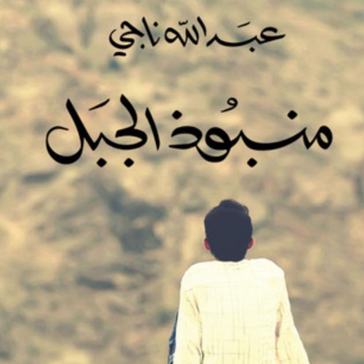 Produktbild: منبوذ الجبل