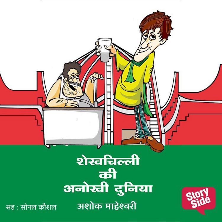 Produktbild: Shekhchilli Ki Anokhi Duniya