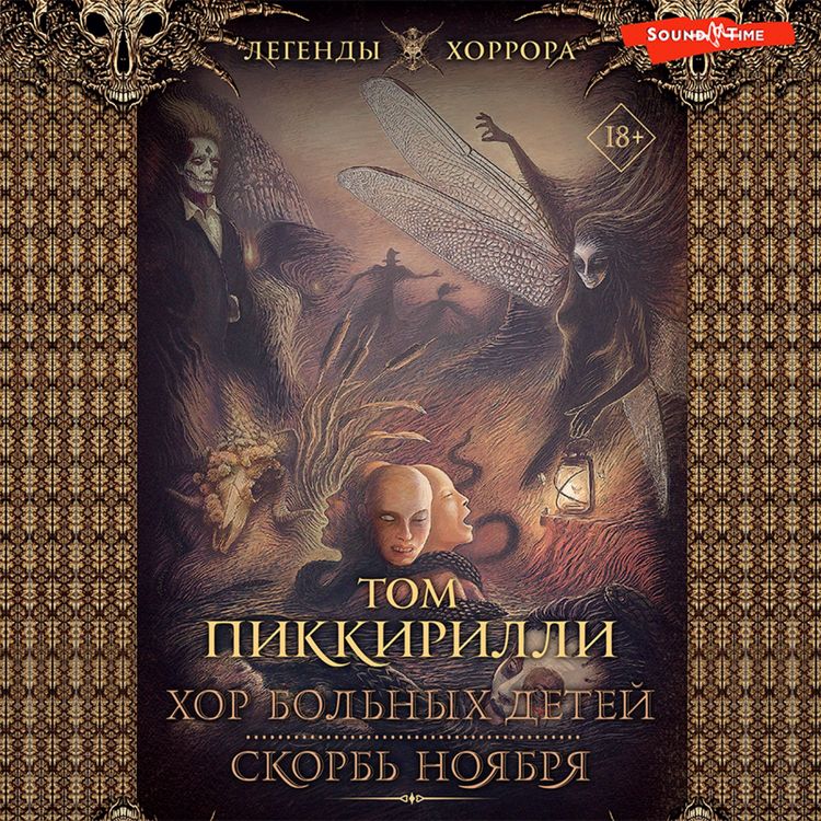 Produktbild: Hor bol'nyh detey. Skorb' noyabrya