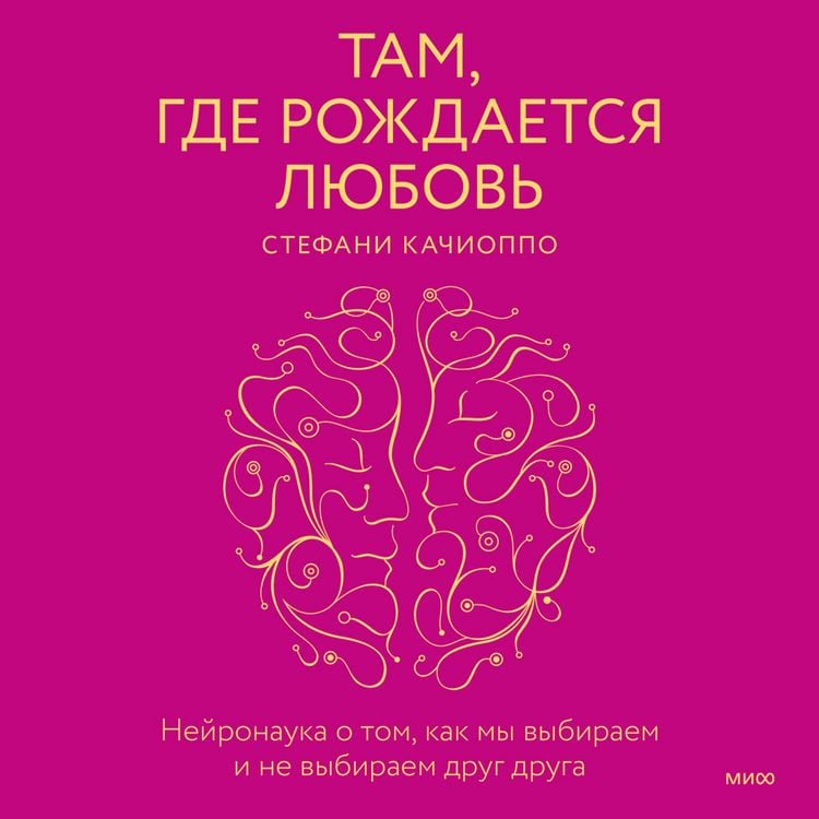 Produktbild: Tam, gde rozhdaetsya lyubov'. Neyronauka o&nbsp;tom, kak my&nbsp;vybiraem i ne&nbsp;vybiraem drug druga