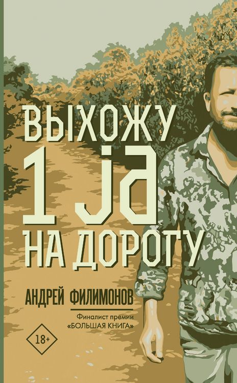 Produktbild: Vyhozhu 1 ja na dorogu