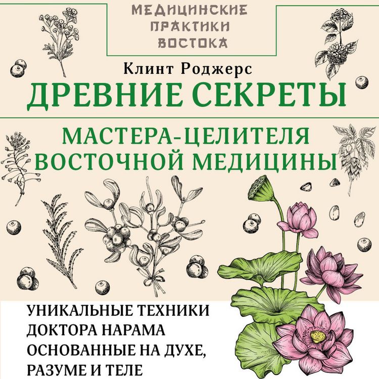 Produktbild: Drevnie sekrety mastera-tselitelya vostochnoy meditsiny