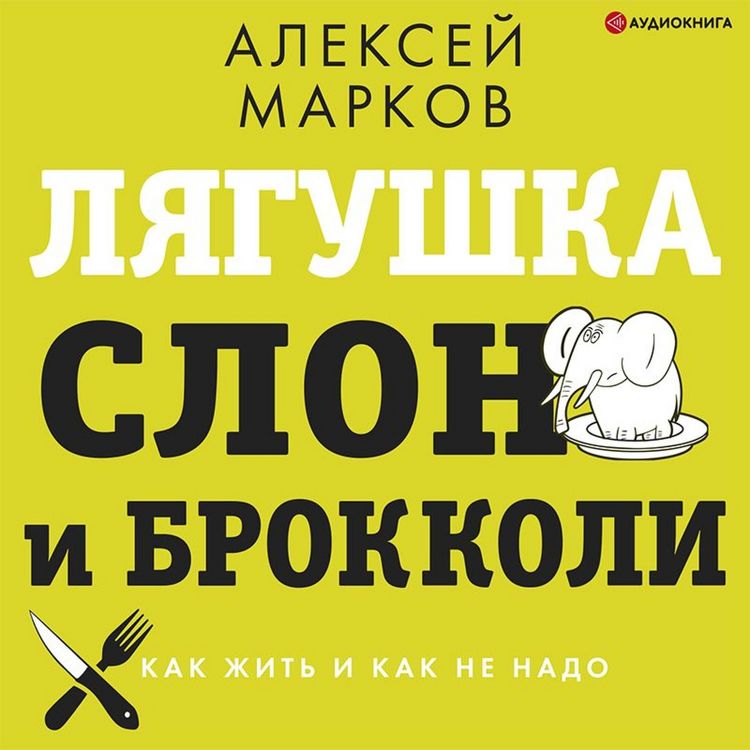 Produktbild: Lyagushka, slon i brokkoli. Kak zhit' i kak ne nado
