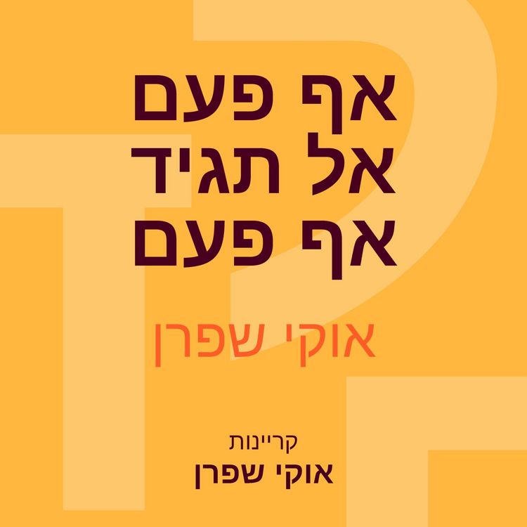 Produktbild: אף פעם אל תגיד אף פעם