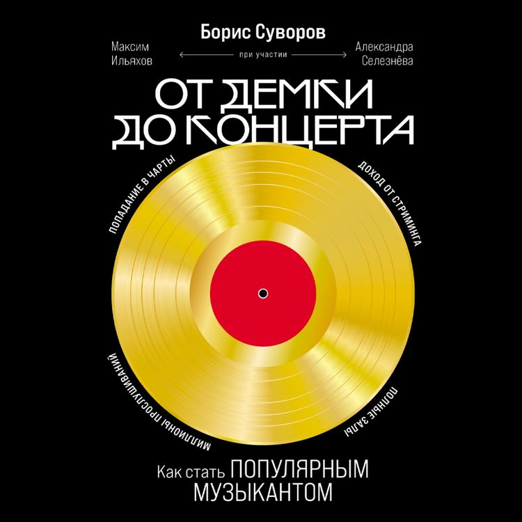 Produktbild: Ot demki do kontserta: Kak stat populyarnym muzykantom