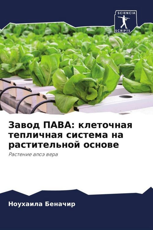 Produktbild: Zawod PAVA: kletochnaq teplichnaq sistema na rastitel'noj osnowe