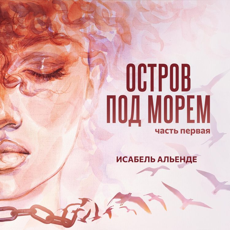 Produktbild: Остров под морем. Часть первая