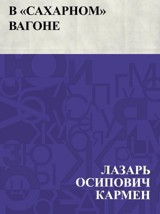 Produktbild: V &quote;sakharnom&quote; vagone