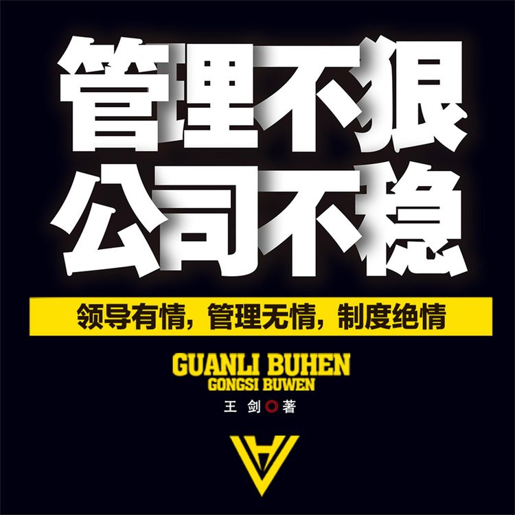 Produktbild: 管理不狠，公司不稳