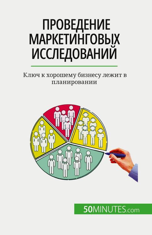 Produktbild: Проведение маркетинговых исследований