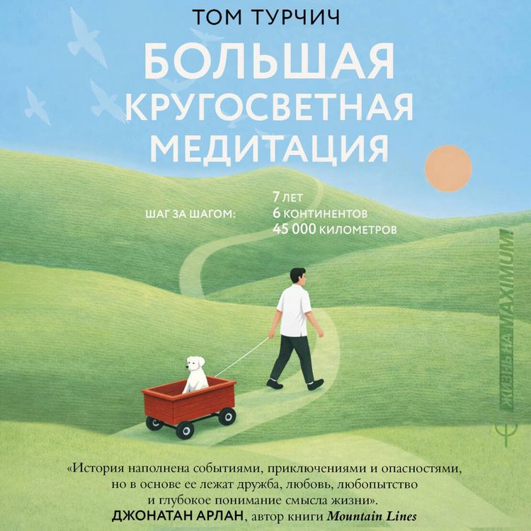 Produktbild: Bolshaya krugosvetnaya meditatsiya. Shag za shagom: 7 let, 6 kontinentov, 45 000 kilometrov