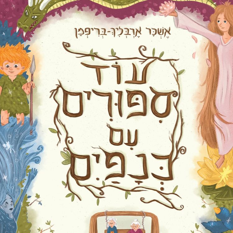 Produktbild: עוד סיפורים עם כנפיים