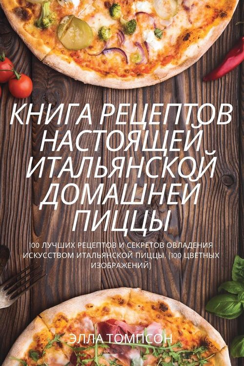 Produktbild: КНИГА РЕЦЕПТОВ НАСТОЯЩЕЙ ИТАЛЬЯНСКОЙ ДОМ