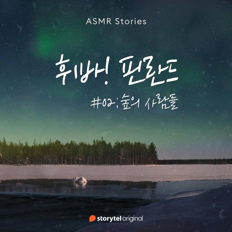 Produktbild: 휘바! 핀란드 #02 숲의 사람들
