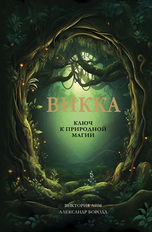 Produktbild: Vikka. Klyuch k prirodnoy magii
