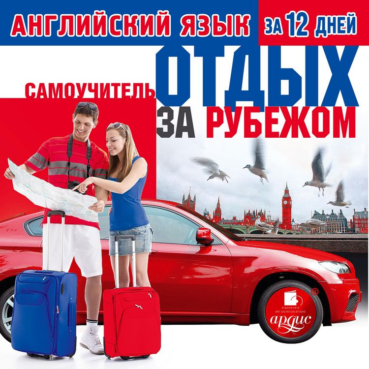 Produktbild: Anglijskij yazyk za 12 dnej: Otdyh za rubezhom