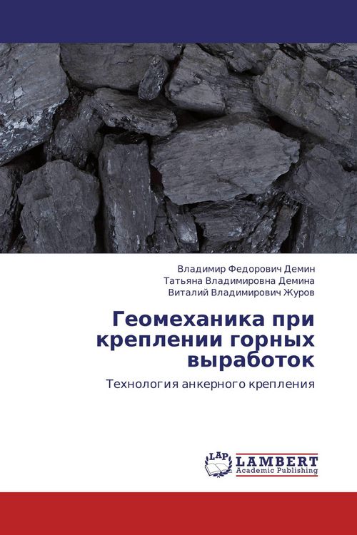 Produktbild: Geomehanika pri kreplenii gornyh wyrabotok