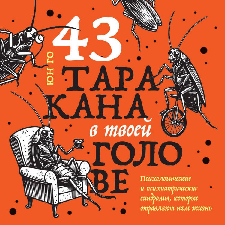 Produktbild: 43 tarakana v tvoey golove. Psihologicheskie i psihiatricheskie sindromy, kotorye otravlyayut nam zhizn