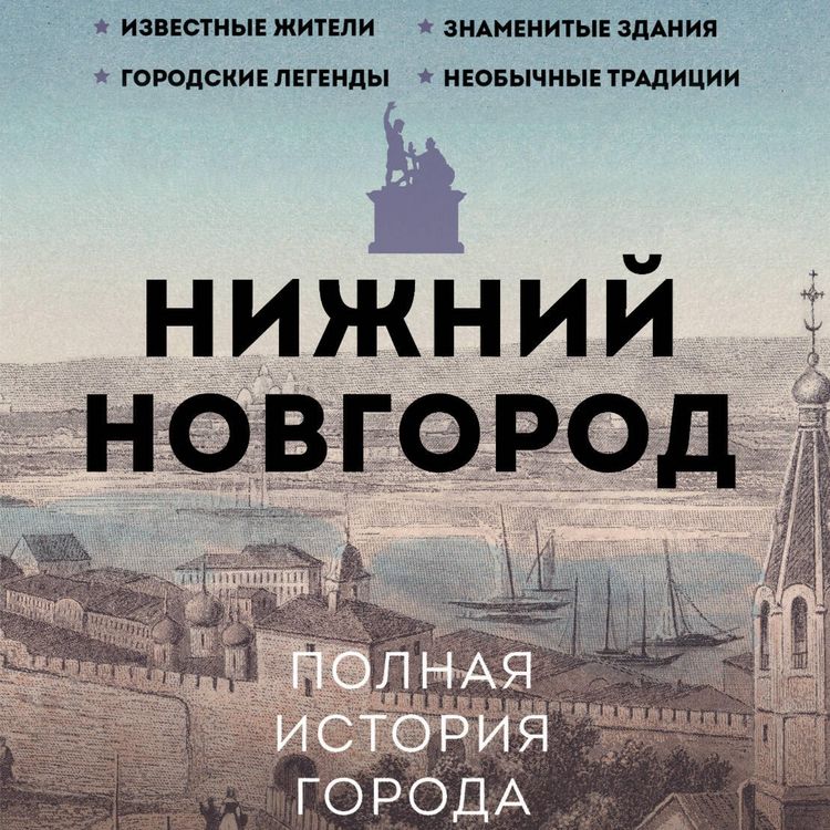 Produktbild: Nizhniy Novgorod. Polnaya istoriya goroda