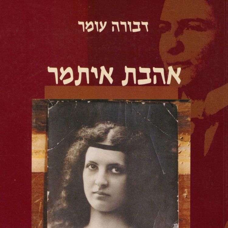 Produktbild: אהבת איתמר