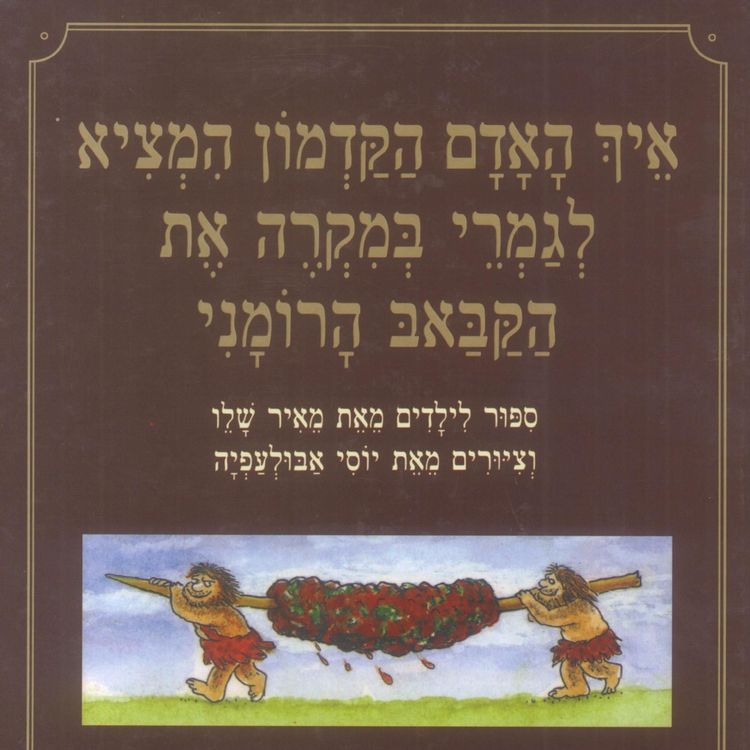 Produktbild: איך האדם הקדמון המציא לגמרי במקרה את הקבאב הרומני