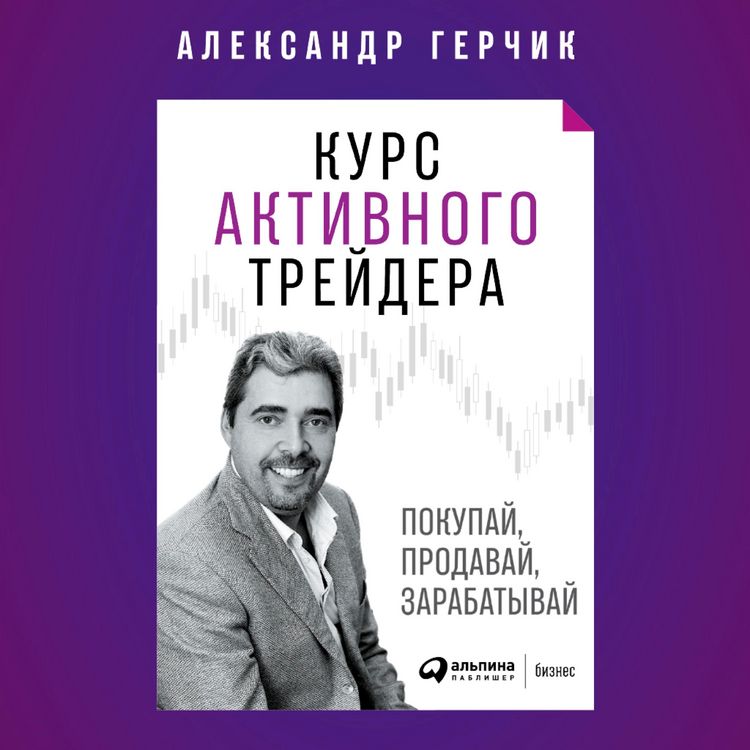Produktbild: Kurs aktivnogo trejdera: Pokupaj, prodavaj, zarabatyvaj