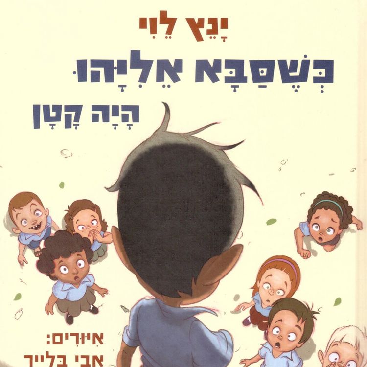 Produktbild: כשסבא אליהו היה קטן