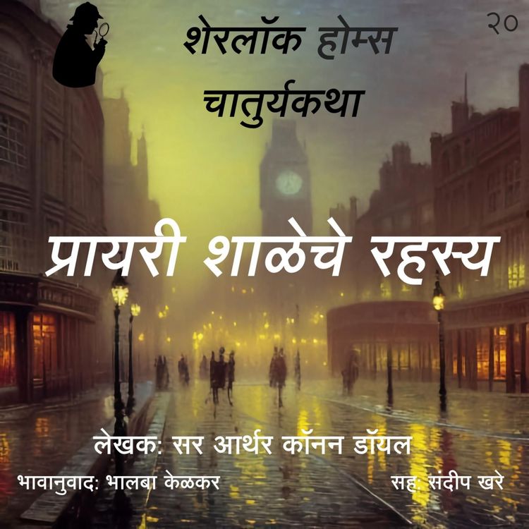 Produktbild: Sherlock Holmes chya Chaturya Katha Prayari Shaleche Rahasya