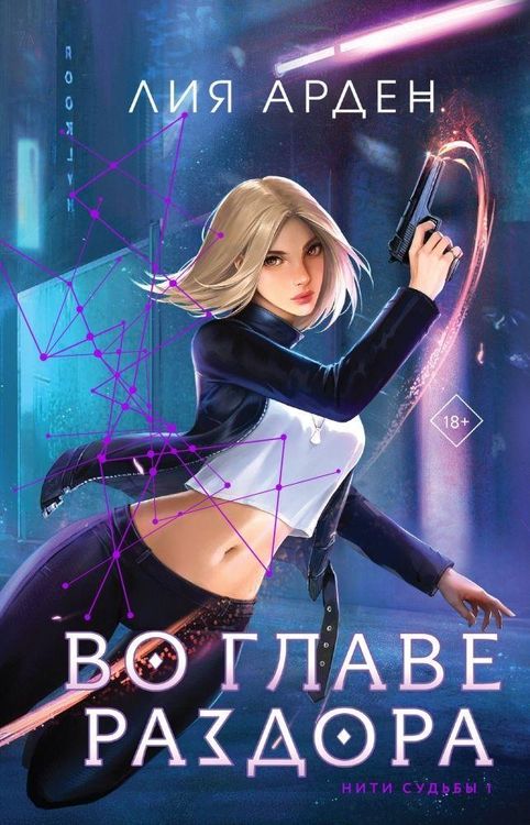 Produktbild: Vo glave razdora (Niti sud'by, tom 1)