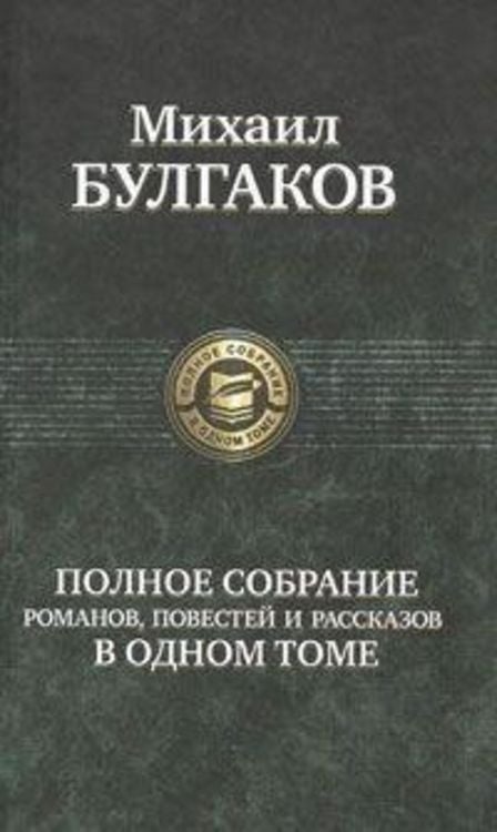 Produktbild: Polnoe sobranie sochinenij v odnom tome