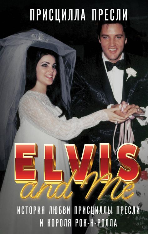 Produktbild: Elvis and Me. Istoriya lyubvi Pristsilly Presli i korolya rok-n-rolla