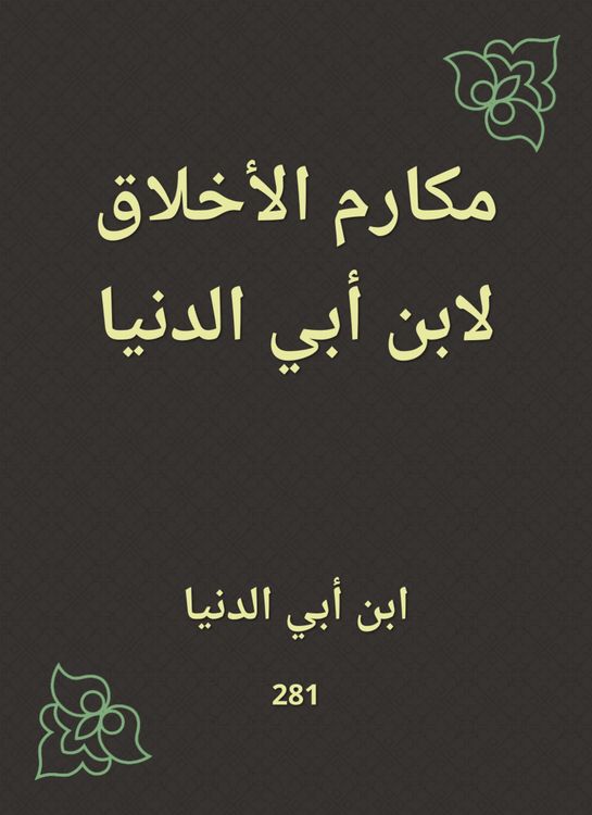 Produktbild: Ethics by Ibn Abi Al -Dunya