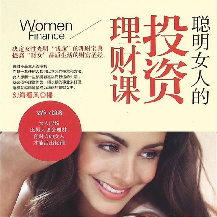 Produktbild: 聪明女人的投资理财课